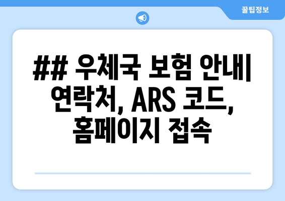 ## 우체국 보험 안내| 연락처, ARS 코드, 홈페이지 접속