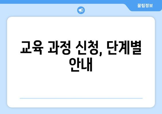 교육 과정 신청, 단계별 안내