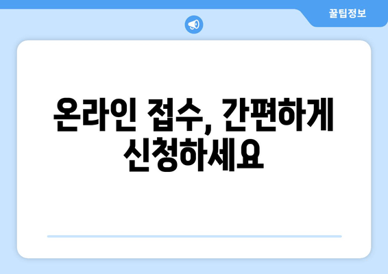 온라인 접수, 간편하게 신청하세요