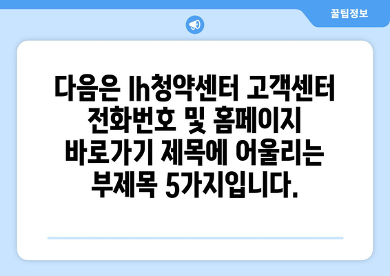 다음은 lh청약센터 고객센터 전화번호 및 홈페이지 바로가기 제목에 어울리는 부제목 5가지입니다.