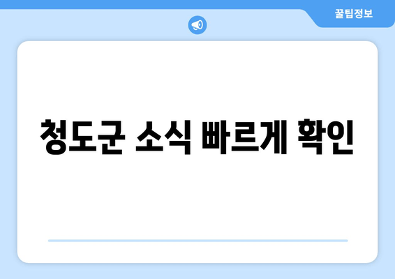 청도군 소식 빠르게 확인