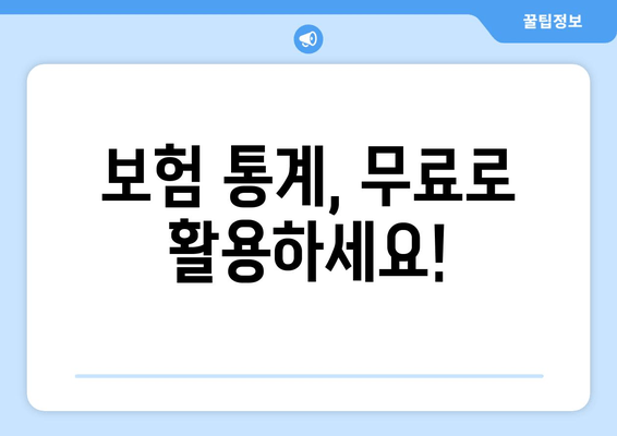 보험 통계, 무료로 활용하세요!