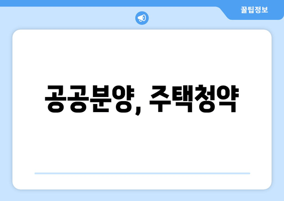 공공분양, 주택청약