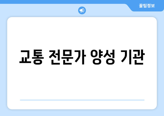 교통 전문가 양성 기관