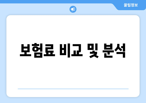 보험료 비교 및 분석