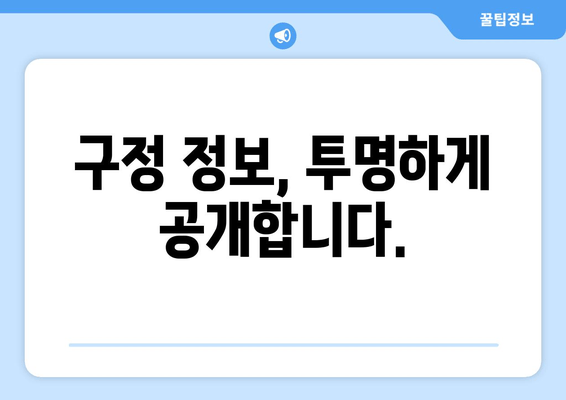 구정 정보, 투명하게 공개합니다.