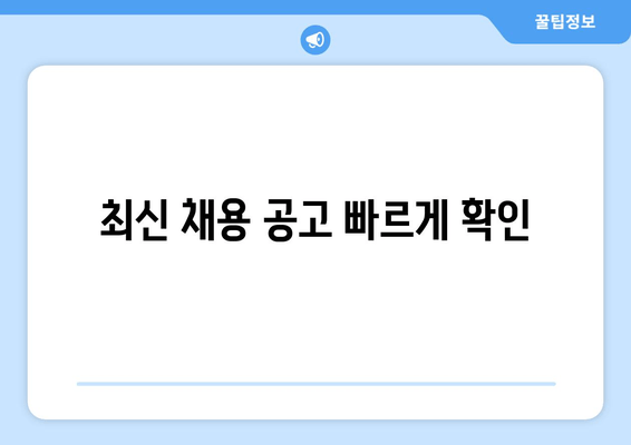 최신 채용 공고 빠르게 확인