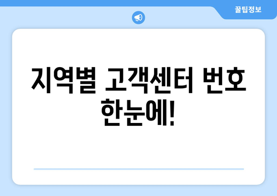 지역별 고객센터 번호 한눈에!