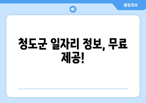 청도군 일자리 정보, 무료 제공!