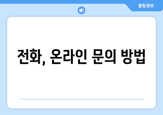 전화, 온라인 문의 방법