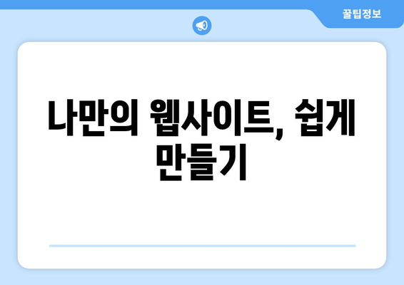 나만의 웹사이트, 쉽게 만들기