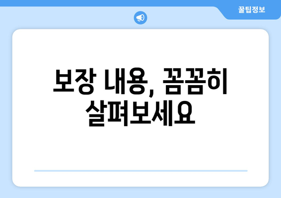 보장 내용, 꼼꼼히 살펴보세요