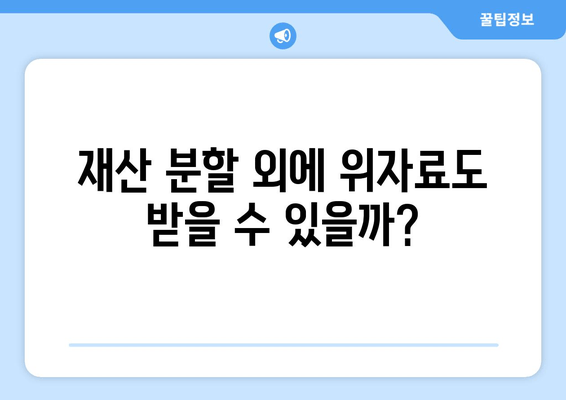 사실혼 관계 재산 분할, 갈등 해결 위한 실질적인 가이드 | 재산 분할, 위자료, 법률 정보, 소송