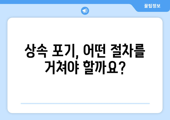 상속 포기, 기한 놓치지 않고 제대로 하려면? | 상속 포기 절차, 주의 사항, 상속 재산