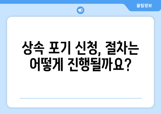 상속 포기, 절차와 기한 완벽 가이드 | 재산 상속, 상속 포기 신청, 상속 포기 기간