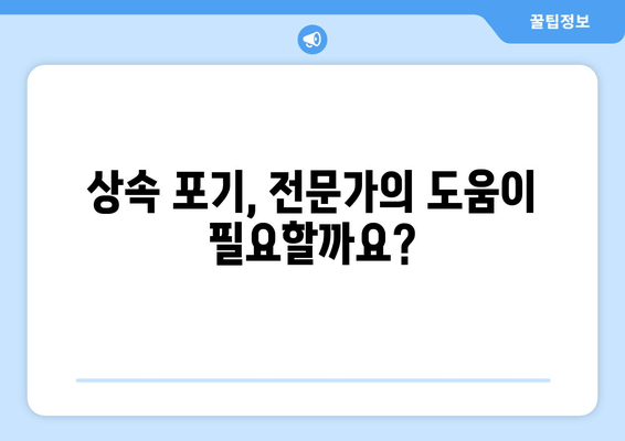 상속 포기, 절차와 기한 완벽 가이드 | 재산 상속, 상속 포기 신청, 상속 포기 기간