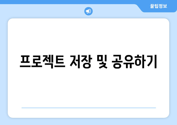 프로젝트 저장 및 공유하기