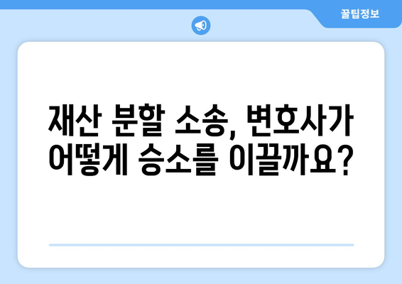 이혼 재산 분할, 법적 대변인이 어떻게 도와줄까요? | 재산분할, 변호사, 소송, 전문가