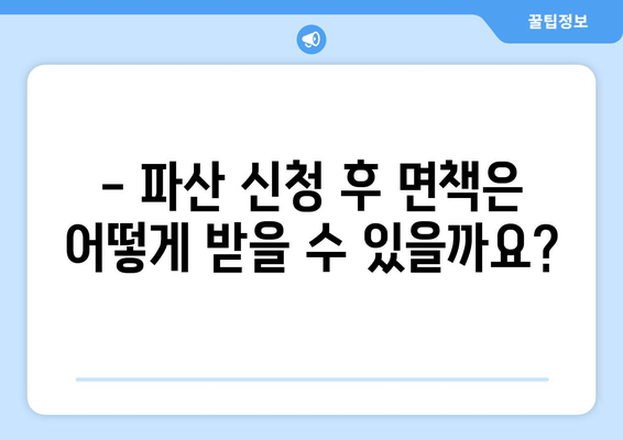 개인 파산 신청 자격 및 재산 요건 완벽 가이드 | 파산, 면책, 채무, 법률