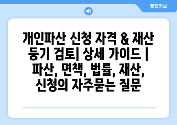 개인파산 신청 자격 & 재산 등기 검토| 상세 가이드 | 파산, 면책, 법률, 재산, 신청