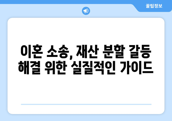 이혼 소송, 재산 분할 갈등 해결 위한 실질적인 가이드 | 재산 분할, 이혼, 법률, 변호사, 협상