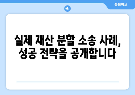 재산 분할 소송 갈등, 이렇게 대처하세요| 실전 대응 전략 & 성공 사례 | 재산 분할, 이혼 소송, 갈등 해결, 변호사 상담