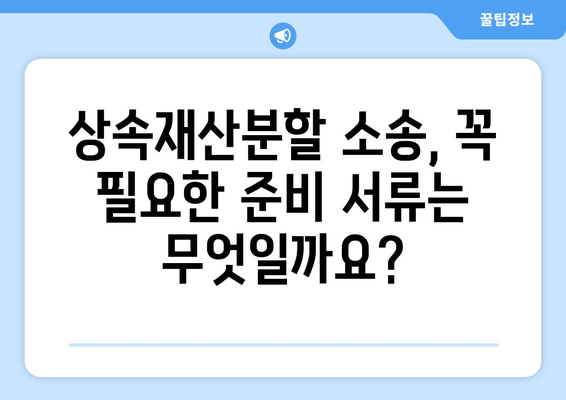 상속재산분할 소송, 이렇게 기소하세요| 절차와 준비, 성공 전략 | 상속, 재산분할, 소송, 법률