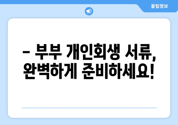 배우자 소득과 재산 청산 가치 고려, 부부 개인회생 서류 작성 완벽 가이드 | 부부 개인회생, 서류 작성, 재산 청산, 소득