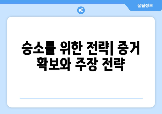 상속 재산 분할 소송, 어떻게 진행해야 할까요? | 소송 절차, 준비, 주의 사항, 성공 전략