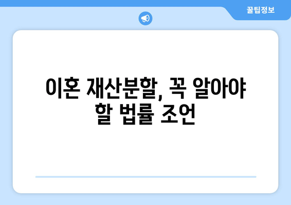 이혼 시 재산분할 소송, 나에게 유리한 결과를 얻는 전략 | 재산분할, 소송 대응, 법률 조언