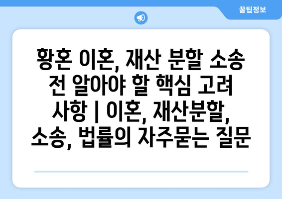 황혼 이혼, 재산 분할 소송 전 알아야 할 핵심 고려 사항 | 이혼, 재산분할, 소송, 법률