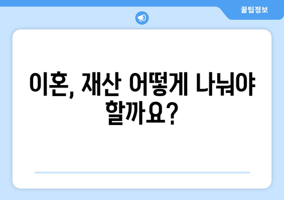 이혼 시 재산 분할, 쟁점과 전략| 법적 논점 심층 분석 | 재산분할, 위자료, 협의이혼, 소송