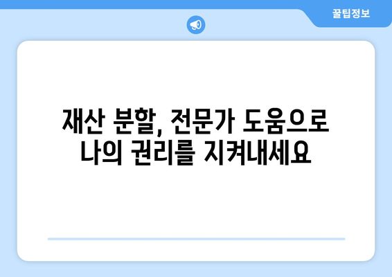 이혼 소송, 재산 분할 갈등 해결 위한 조력| 전문가의 도움으로 현명하게 대처하세요 | 이혼, 재산분할, 법률 상담, 조정, 소송