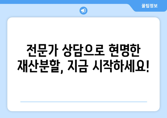 이혼 후 재산분할, 전문가 도움으로 현명하게 해결하세요! | 재산분할, 변호사, 전문가 지원, 이혼, 법률 상담