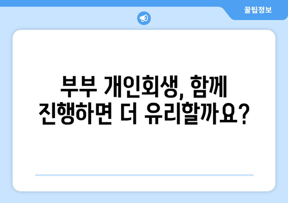 부부 개인회생, 배우자 재산과 소득은 어떻게 반영될까요? | 개인회생, 부부, 재산, 소득, 파산, 법률