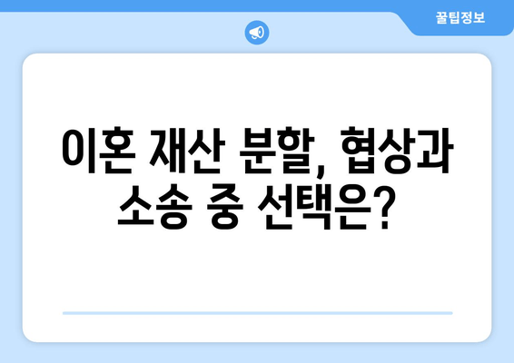 이혼 재산 분할 분쟁, 갈등 해결 위한 실질적인 대응 전략 | 이혼, 재산분할, 분쟁 해결, 법률 상담, 전문가 팁