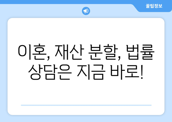 이혼 절차, 변호사 선임이 필수적인 이유| 재산 분할 고려 사항 | 이혼, 재산분할, 변호사, 법률 상담