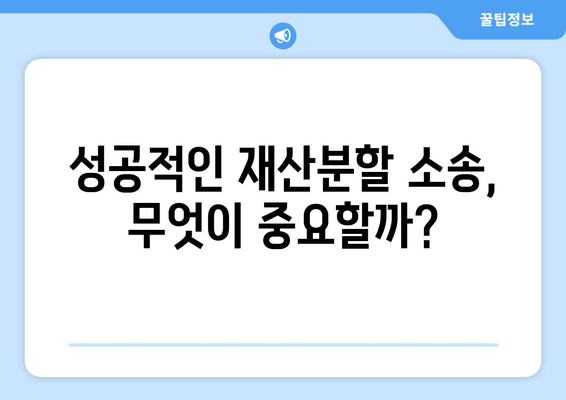 재산분할소송, 법적 대변으로 갈등 해결하기| 성공적인 소송 전략 | 재산분할, 이혼, 변호사, 소송