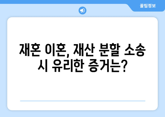 재혼 부부 이혼, 재산 분할 시 꼭 알아야 할 7가지 주의 사항 | 재혼, 이혼, 재산분할, 법률, 가이드