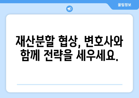 이혼소송 재산분할 갈등, 변호사의 대변 서비스가 당신을 돕습니다 | 재산분할, 이혼 소송, 변호사, 법률 상담, 재산분할 협상