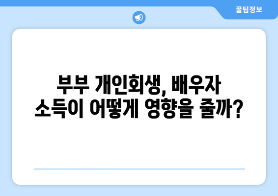 부부 개인회생, 배우자 소득과 재산 청산 가치| 성공적인 파산 면책 위한 전략 | 부부 개인회생, 배우자 재산, 파산 면책, 법률 정보