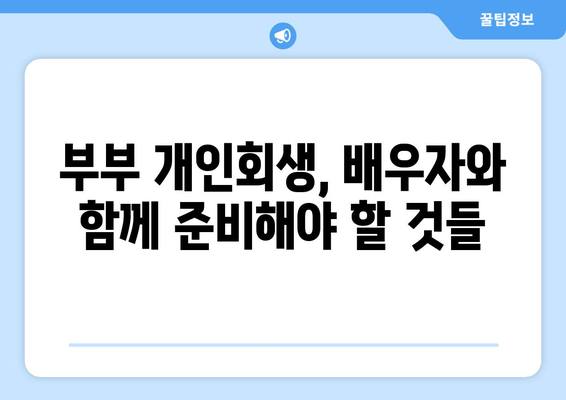 부부 개인회생, 배우자 소득과 재산 청산 가치| 성공적인 파산 면책 위한 전략 | 부부 개인회생, 배우자 재산, 파산 면책, 법률 정보