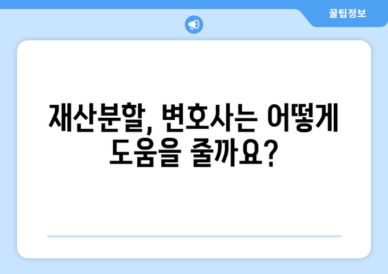 이혼소송 재산분할, 변호사 선임이 꼭 필요한 이유 | 재산분할, 변호사, 이혼소송, 법률 팁