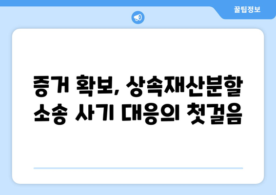 상속재산분할소송 사기, 이렇게 대비하세요! | 법률 전문가가 알려주는 핵심 전략 5가지