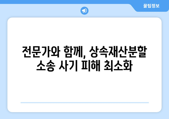 상속재산분할소송 사기, 이렇게 대비하세요! | 법률 전문가가 알려주는 핵심 전략 5가지