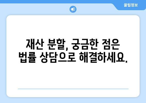 이혼 시 재산 분할, 법률 전문가의 도움으로 현명하게 해결하세요 | 재산분할, 이혼소송, 법률상담, 절차, 지원