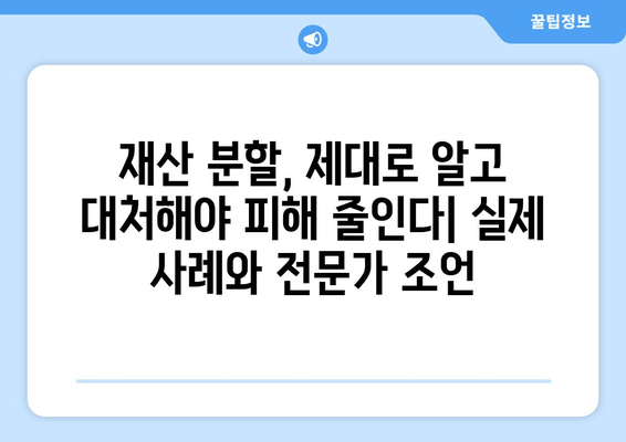 남양주·하남 이혼 사태| 재산 반토막 피해 사례 및 주의 사항 | 이혼, 재산 분할, 법률 상담, 전문가 분석