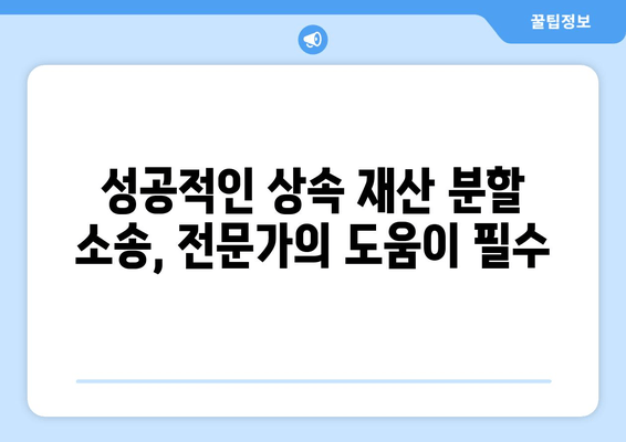 상속 재산 분할 청구 소송, 이렇게 대응하세요! | 핵심 전략 5가지, 성공적인 소송 전략 가이드