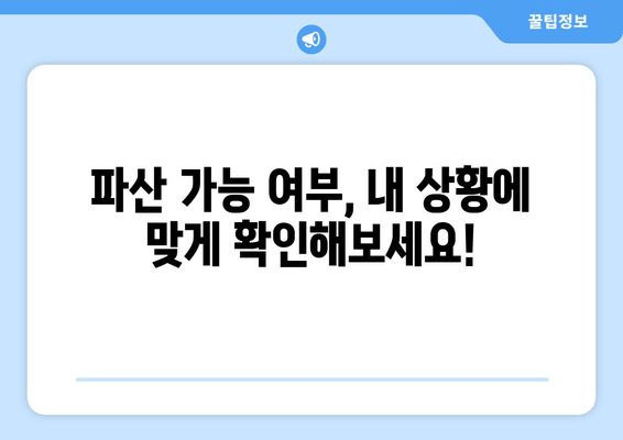 개인 파산 신청, 나에게 맞는 수입 및 재산 기준은? | 파산 요건 확인, 신청 자격, 법률 정보