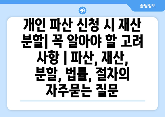 개인 파산 신청 시 재산 분할| 꼭 알아야 할 고려 사항 | 파산, 재산, 분할, 법률, 절차